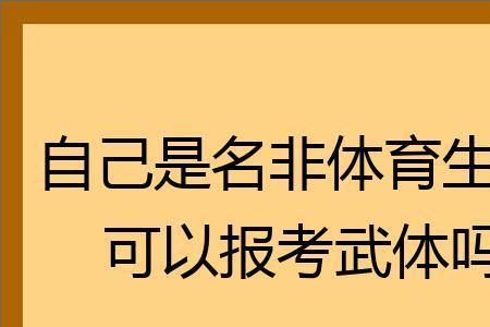 非体育生读北京体育大学好吗