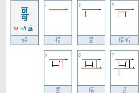 哥字的第5笔是什么笔画