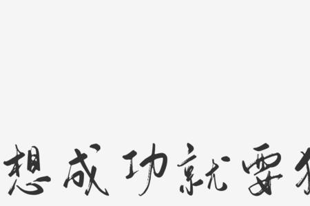 代表狠的字