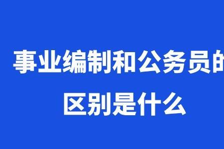 事业编制置换什么意思