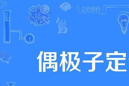 偶极矩箭头指向代表什么