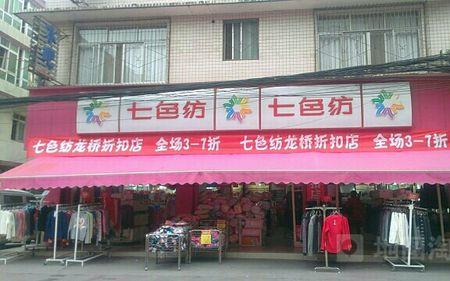 想找一个类似七色坊牌子的店