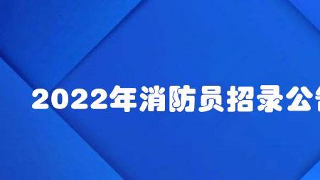 2022考国家消防员好考吗