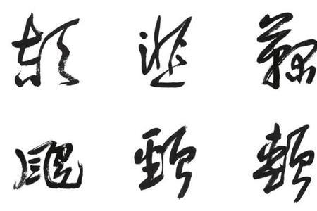 骄的相同字