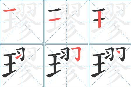 孔雀字笔顺