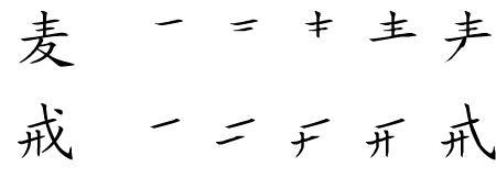 来回的笔顺怎么写