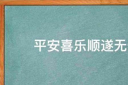 顺祝平安什么意思