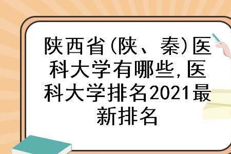 陕西最好的医学专科学校排名榜