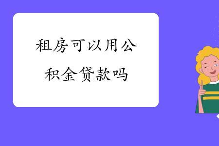 福州公积金可以直接用来租房吗