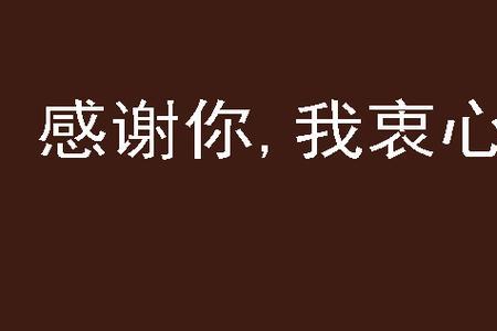 在此表示衷心感谢是什么意思