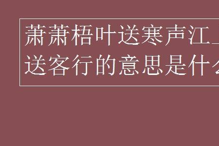 萧萧梧叶送寒声的后一句是什么