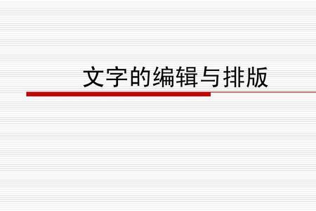 ppt文字有六点怎么排版