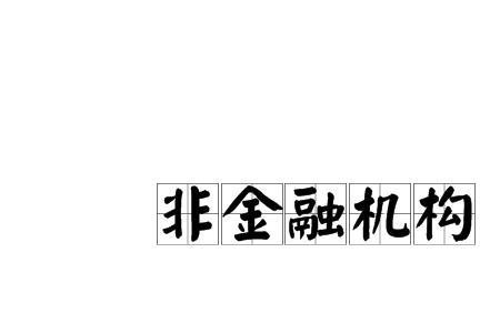 非商业企业和商业企业区别