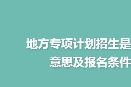 高校专项计划就业定向吗