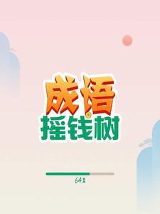 这棵大树粗得什么补充成语