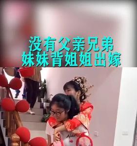 亲姐姐出嫁妹妹礼钱给谁