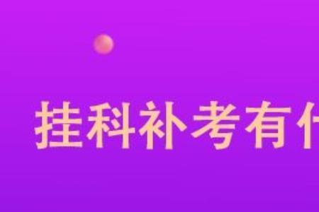 大学限选课挂了有什么影响