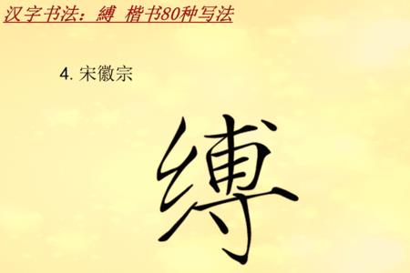 缚字怎么念