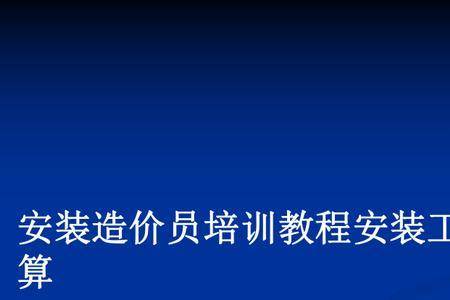 造价员完成一个预算要多久