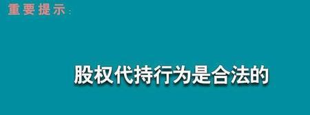 帮别人代持股份利弊