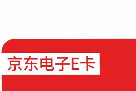 京东购物卡和京东e卡有什么区别