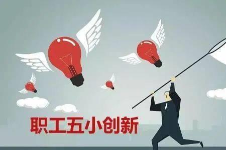 激发创新的潜能靠什么