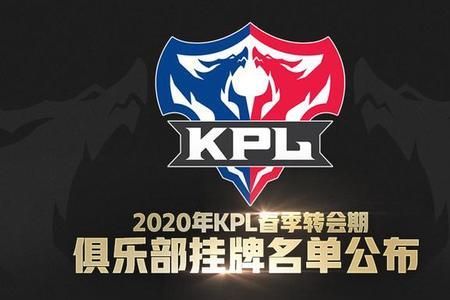 kpl赛事分类