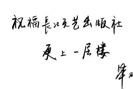 无限进步繁体字