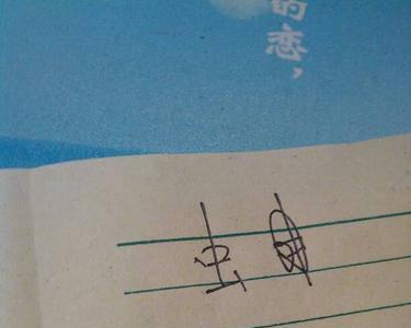 目字加两笔是什么字