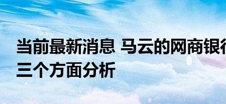 网商银行和手机银行有什么区别