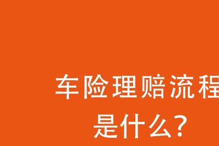 电动车车险理赔流程和技巧