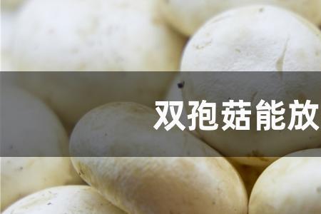 蘑菇冻冰箱时间长了会坏吗