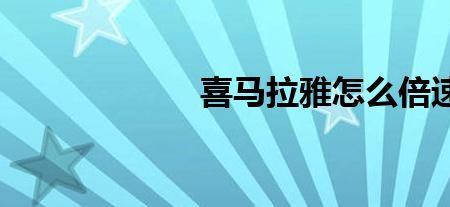 喜马拉雅倍速播放设置