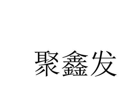 富泰聚鑫炒股app靠谱吗