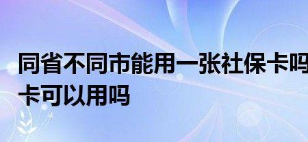 不同省份的社保医保可以合并吗