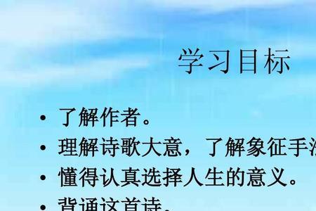 学古诗的目标是什么