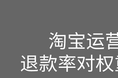 淘宝增加规格会影响权重吗