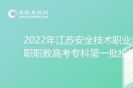 江苏安全技术职业学院是几本