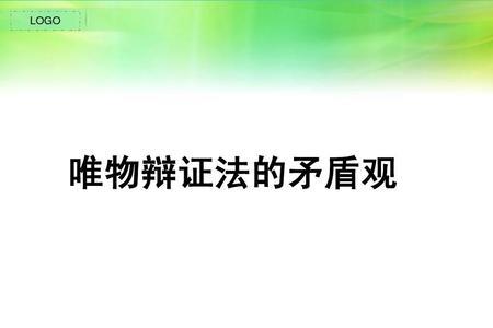 如何辩证的对待人生中的矛盾