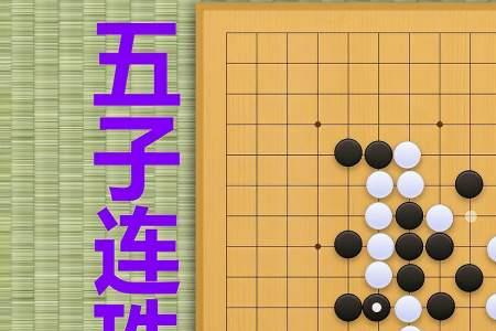 围棋五子连珠的教学