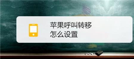 苹果13不能呼叫转移怎么设置