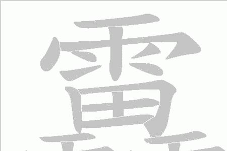 雷字底下俩田字念什么