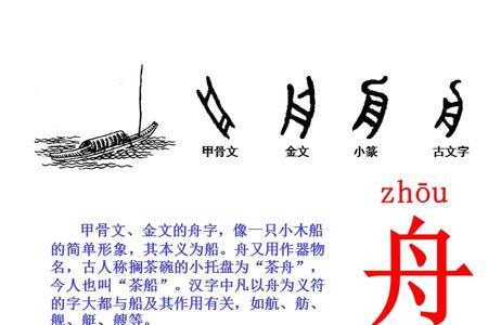 舟加长什么字