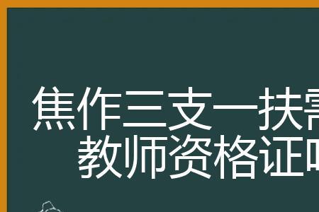 三支一扶比教师编制简单吗