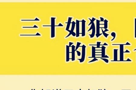 30年如狼40年如虎说的是脾气吗