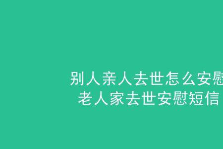 怎样劝刚死去亲人的同事