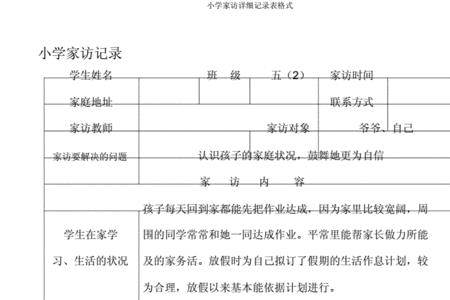 家访记录表内容怎么写