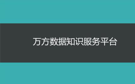 万方网官方网站