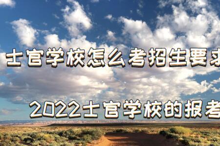 250分可以报考士官学校吗