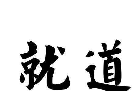 道亦是道意思